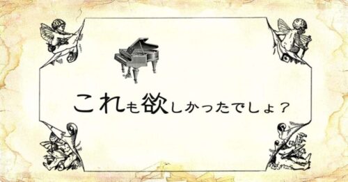 ピアノのイラストと、「これも欲しかったでしょ？」という文字