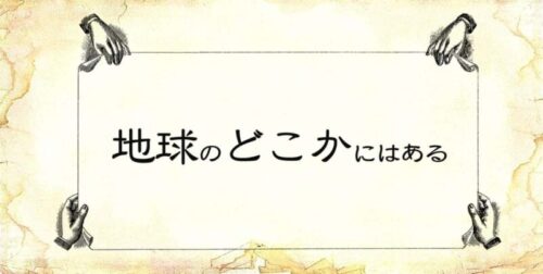 「地球のどこかにはある」という張り紙を4つの手で持っている