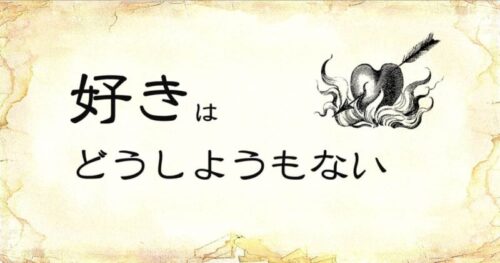 「好きはどうしようもない」の文字と、「ハートに矢が突き刺さって、燃えている」イメージ