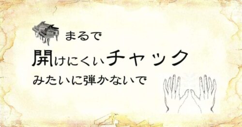 「まるで開けにくいチャックみたいに弾かないで」という文字と、ピアノ2台と両手のイラスト