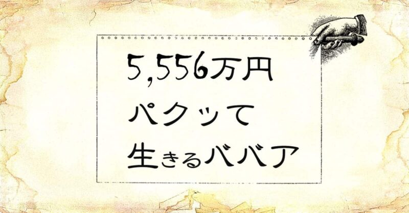 「5556万円パクッて生きるババア」という文字と、「紙を持つ手」のイラスト