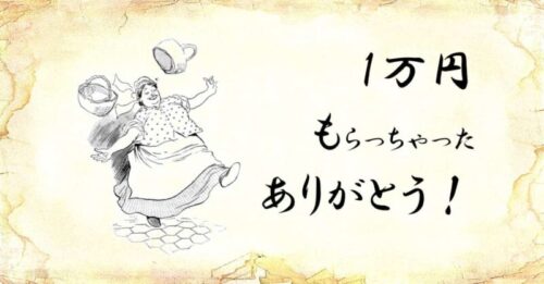 「1万円もらっちゃった、ありがとう！」という文字と、「喜ぶおばさん」のイラスト