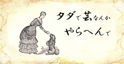 「タダで芸なんかやらへんで」という文字と、「女性が犬にエサをあげる」イラスト
