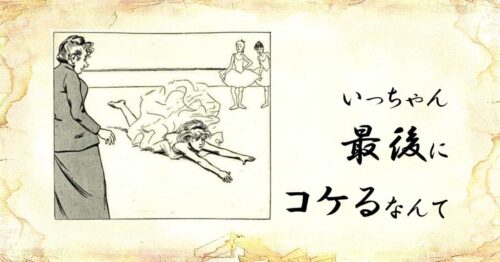 「いっちゃん最後にコケるなんて」という文字と、「バレリーナが転ぶ」イラスト