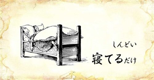 「しんどい、寝てるだけ」という文字と、「ベッドで寝る人」のイラスト