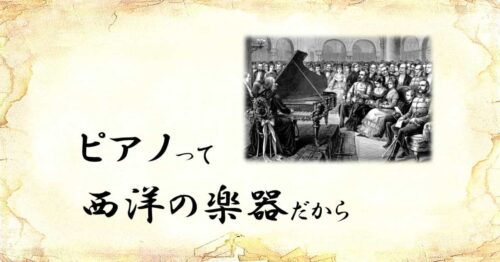 「ピアノって西洋の楽器だから」という文字と、「ピアニストと観客」のイラスト