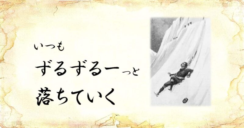 「いつもずるずるーっと落ちていく」という文字と、「雪山で滑落する人」のイラスト