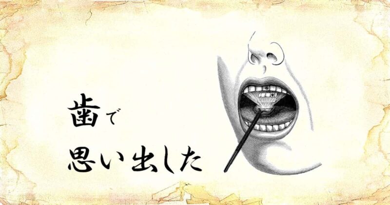 「歯で思い出した」という文字と、「口の中」のイラスト
