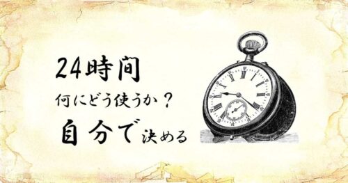 「24時間何にどう使うか？自分で決める」という文字と、「時計」のイラスト