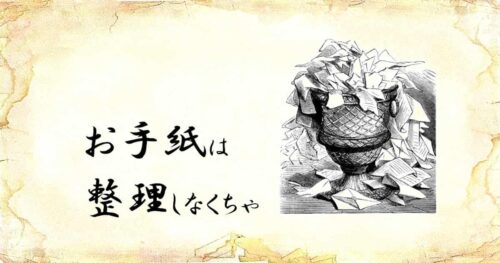 「お手紙は整理しなくちゃ」という文字と、「手紙があふれている壺」のイラスト