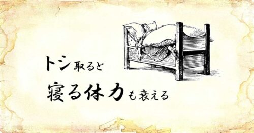 「トシ取ると寝る体力も衰える」という文字と、「ベッドで眠る人」のイラスト