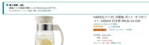 HARIO(ハリオ)冷蔵庫ポット│2016年2月29日アマゾンで購入