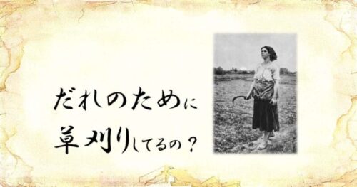「だれのために草刈りしてるの？」という文字と、「鎌を持つ女性」のイラスト