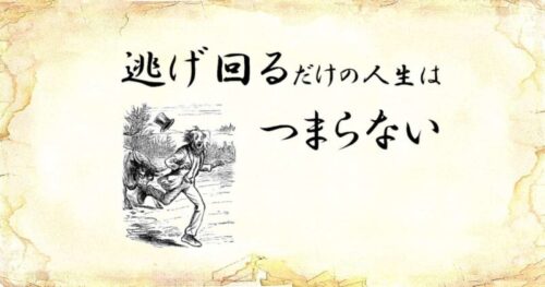 「逃げ回るだけの人生はつまらない」という文字と、「牛から逃げる男性」のイラスト