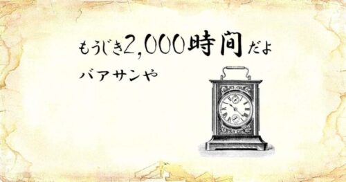 「もうじき2,000時間だよ、バアサンや」という文字と、「時計」のイラスト