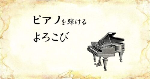 「ピアノを弾けるよろこび」という文字と、「ピアノ」のイラスト