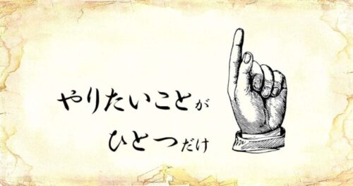 「やりたいことがひとつだけ」という文字と、「人差し指を立てている手」のイラスト