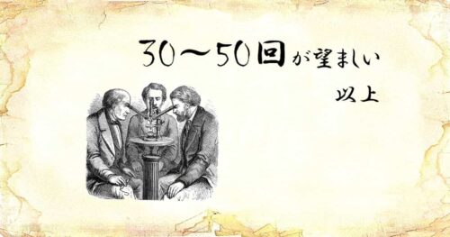 「30～50回が望ましい、以上」という文字と、「顕微鏡観察をする3人」のイラスト