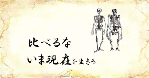 「比べるな、いま現在を生きろ」という文字と、「ヒトと類人猿の骸骨」のイラスト