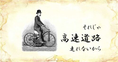 「それじゃ高速道路走れないから」という文字と、「自転車に乗る男性」のイラスト