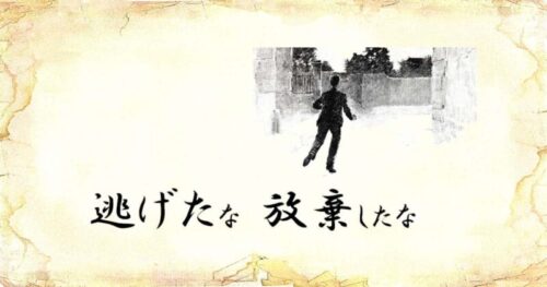 「逃げたな放棄したな」という文字と、「逃げる男性」のイラスト