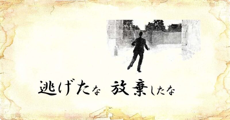 「逃げたな放棄したな」という文字と、「逃げる男性」のイラスト