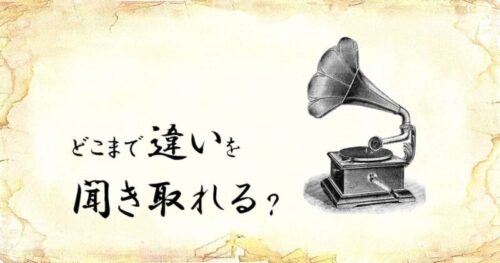 「どこまで違いを聞き取れる？」という文字と、「蓄音機」のイラスト