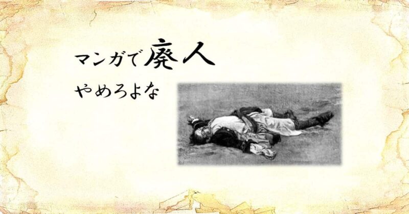 「マンガで廃人やめろよな」という文字と、「倒れている男性」のイラスト
