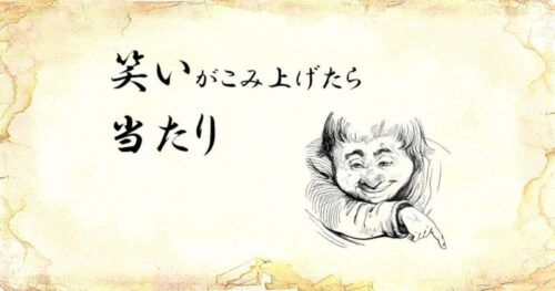 「笑いがこみ上げたら当たり」という文字と、「笑う男」のイラスト