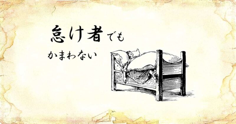 「怠け者でもかまわない」という文字と、「寝ている男性」のイラスト