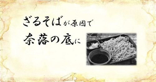 「ざるそばが原因で奈落の底に」という文字と、「コンビニざるそば」の画像