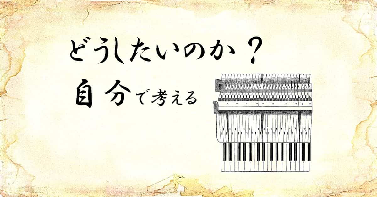 「どうしたいのか自分で考える」という文字と、「ピアノの鍵盤」のイラスト
